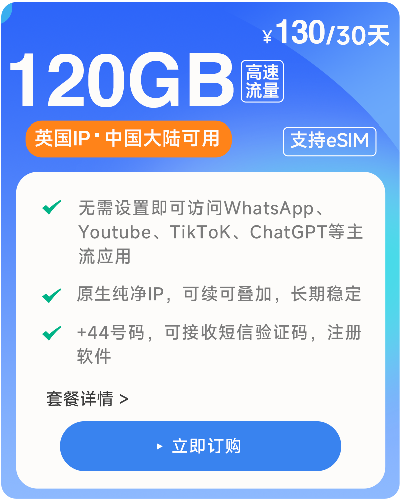 120GB/30天 原生英国IP  高速稳定不限速流量卡 支持eSIM 上网卡 娱乐刷视频
