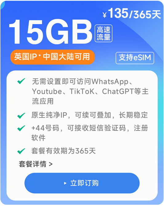 15GB/365天  原生英国IP  高速稳定不限速流量卡 支持eSIM 上网卡 娱乐刷视频