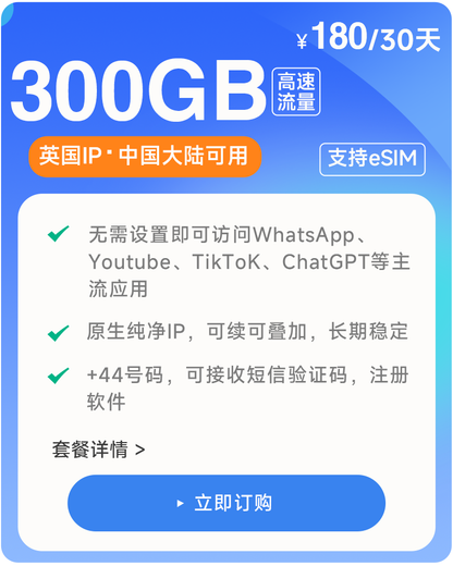 300GB/30天  原生英国IP  高速稳定不限速流量卡 支持eSIM 上网卡 娱乐刷视频