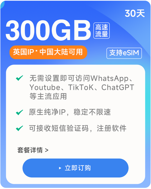 【300GB/30天】原生IP大陆可用 可收短信注册  高速稳定 数据卡上网卡