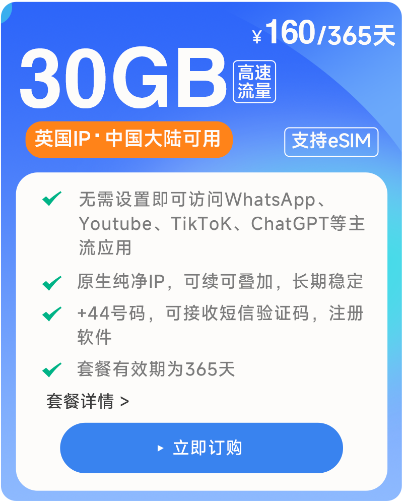 30GB/365天  原生英国IP  高速稳定不限速流量卡 支持eSIM 上网卡 娱乐刷视频