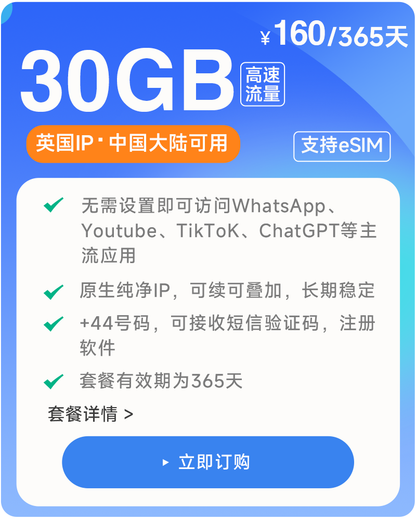 30GB/365天  原生英国IP  高速稳定不限速流量卡 支持eSIM 上网卡 娱乐刷视频