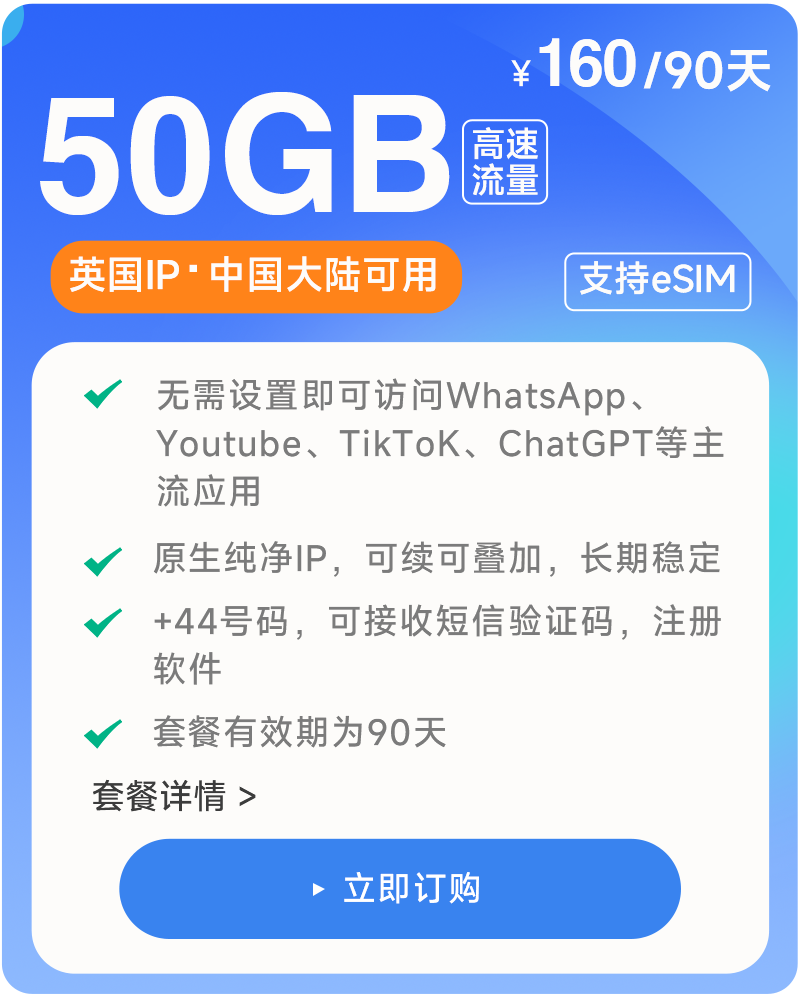 50GB/90天  原生英国IP  高速稳定不限速流量卡 支持eSIM 上网卡 娱乐刷视频